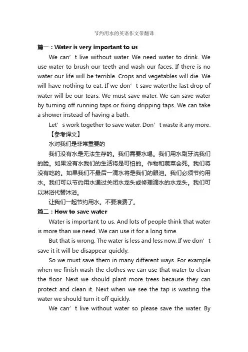 节约用水的英语作文带翻译_作文600字_关于节约的作文_