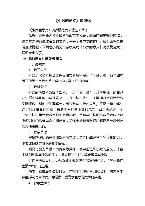 《小数的意义》说课稿范文（精选8篇）