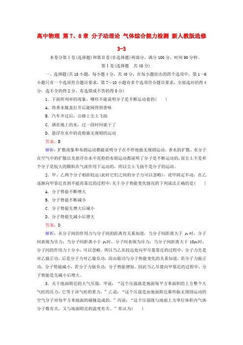 高中物理选修3-3分子动理论气体综合能力检测练习题测试题复习题