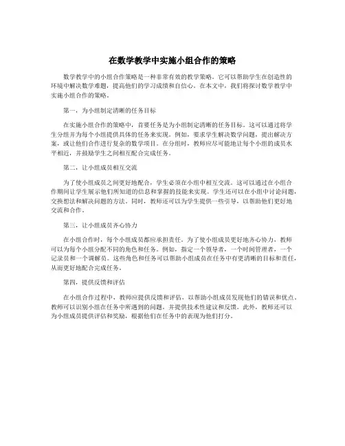在数学教学中实施小组合作的策略