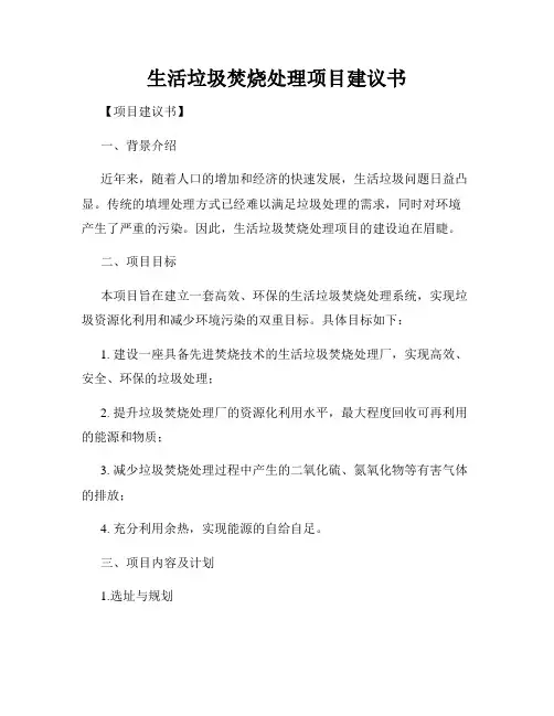 生活垃圾焚烧处理项目建议书