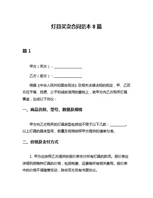 灯具买卖合同范本8篇