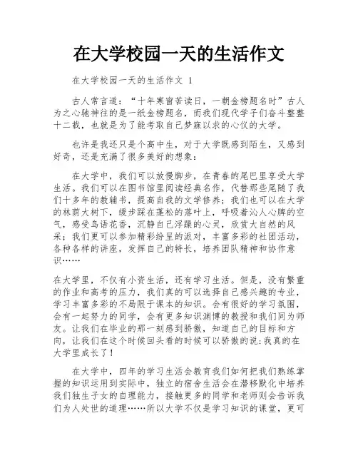 在大学校园一天的生活作文