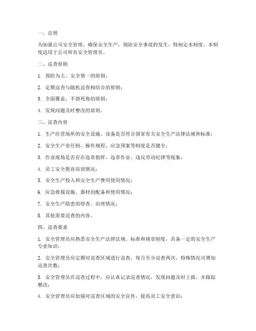 安全员巡查管理制度