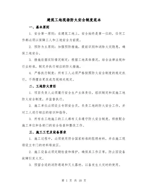 建筑工地现场防火安全制度范本(3篇)