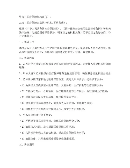 医疗保障行政协议书模板