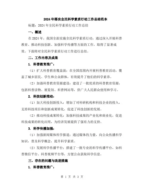 2024年落实全民科学素质行动工作总结范本