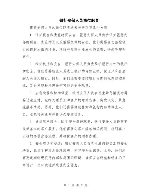 银行安保人员岗位职责