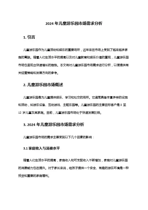 2024年儿童游乐园市场需求分析