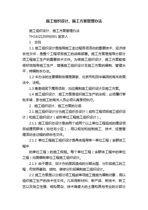 施工组织设计、施工方案管理办法