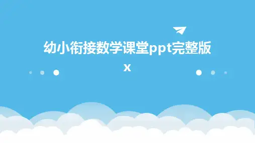 幼小衔接数学课堂ppt完整版x