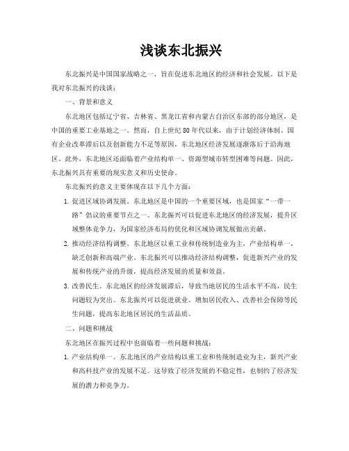 浅谈东北振兴