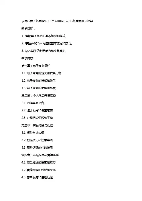 信息技术(拓展模块)(个人网店开设)教学大纲 及 教案