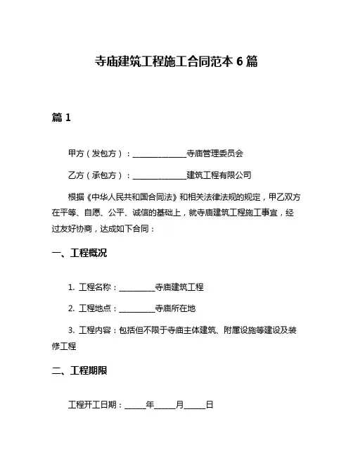 寺庙建筑工程施工合同范本6篇