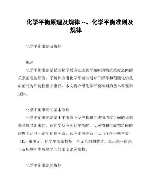 化学平衡原理及规律 --。化学平衡准则及规律