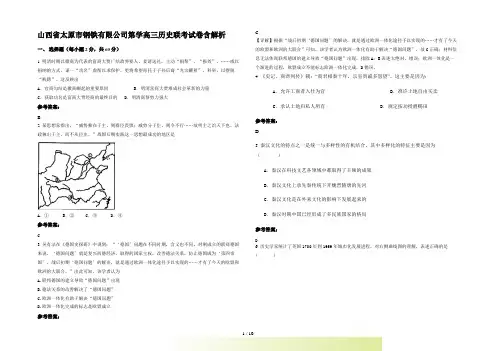 山西省太原市钢铁有限公司第学高三历史联考试卷含解析