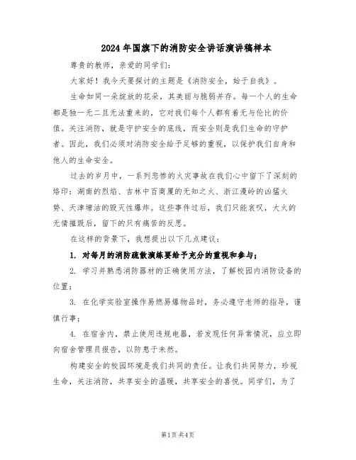 2024年国旗下的消防安全讲话演讲稿样本（三篇）