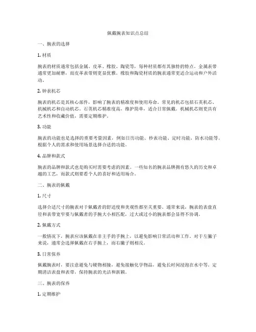 佩戴腕表知识点总结