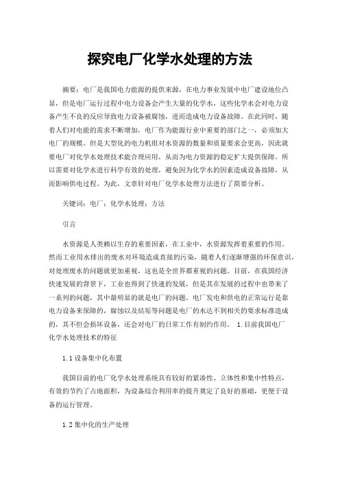 探究电厂化学水处理的方法