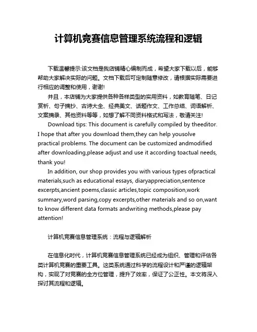 计算机竞赛信息管理系统流程和逻辑