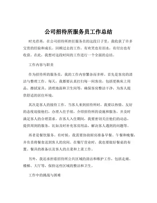 公司招待所服务员工作总结