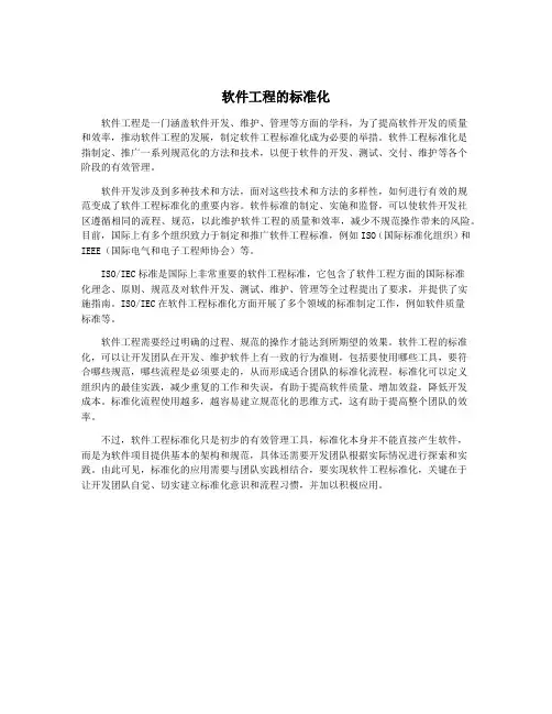 软件工程的标准化