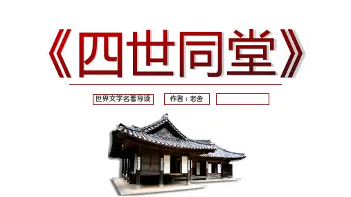 读书分享读书交流会《四世同堂》课件(1)