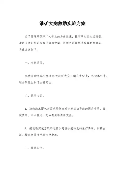 淮矿大病救助实施方案