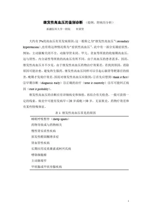 继发性高血压的鉴别诊断