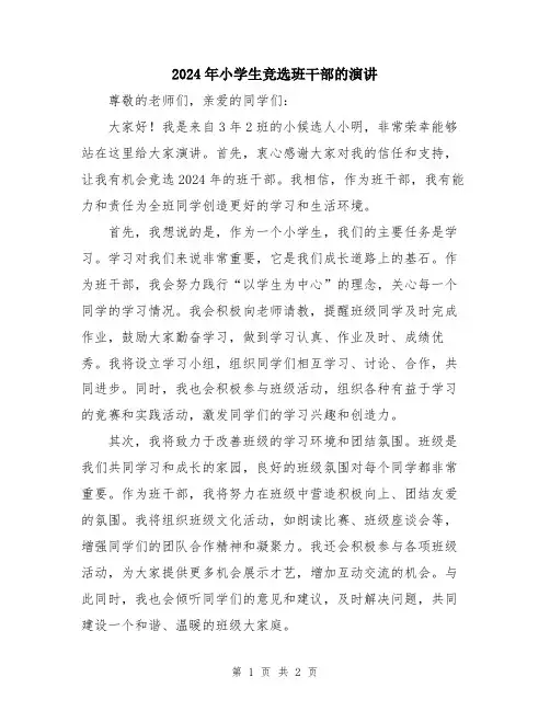 2024年小学生竞选班干部的演讲