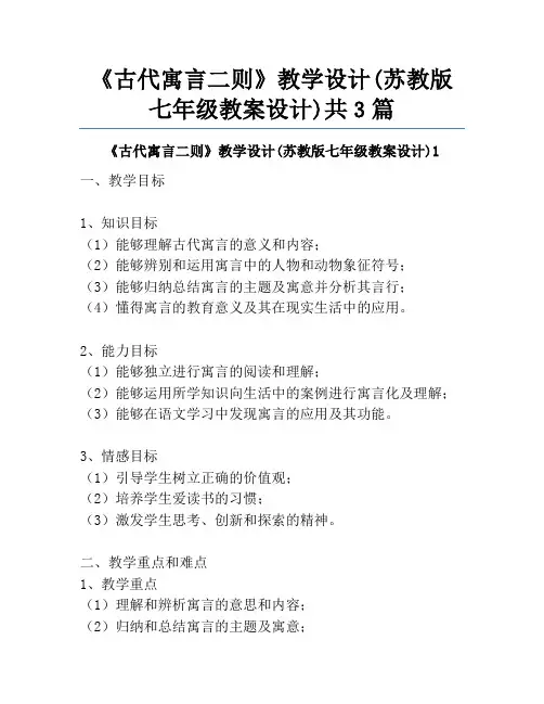 《古代寓言二则》教学设计(苏教版七年级教案设计)共3篇
