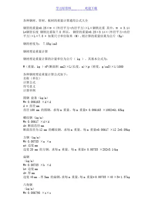 各种钢材、管材、板材的重量计算通用公式大全
