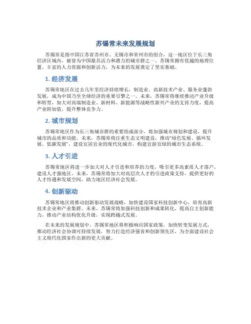 苏锡常未来发展规划