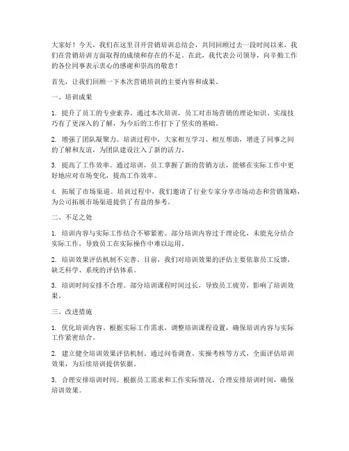 营销培训总结会领导发言稿