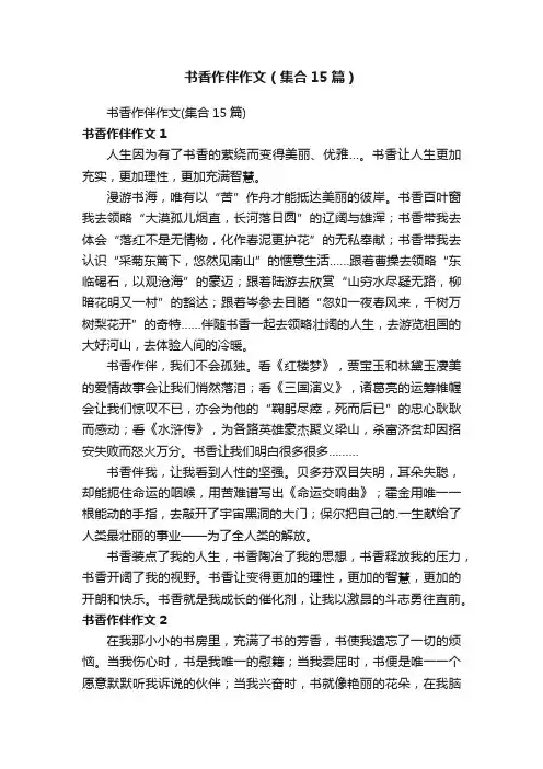 书香作伴作文（集合15篇）