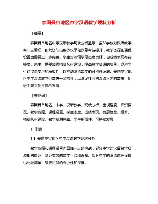 泰国曼谷地区中学汉语教学现状分析