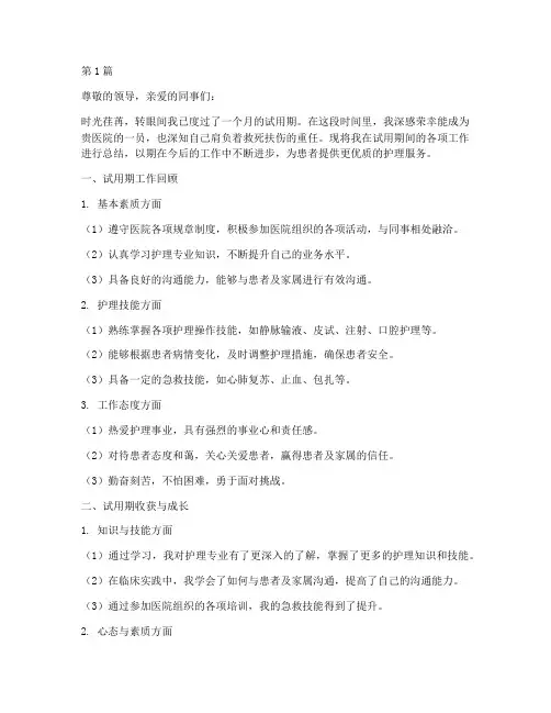 护士试用期结束年终总结(3篇)