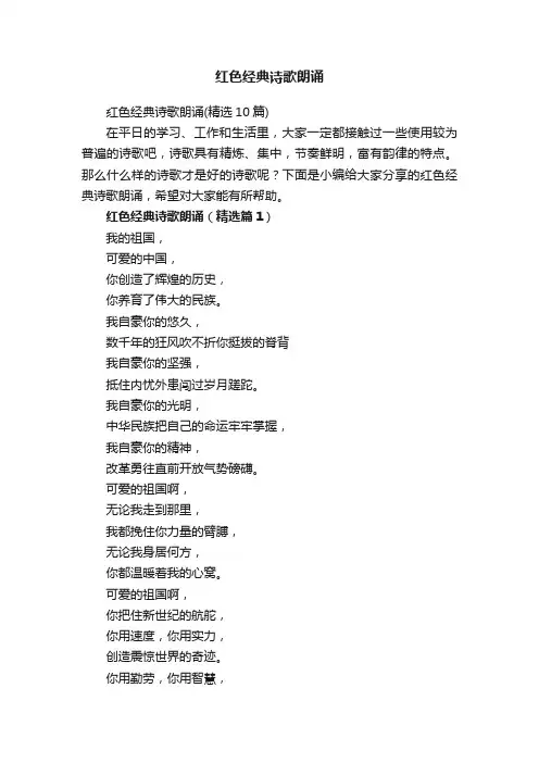 红色经典诗歌朗诵（精选10篇）