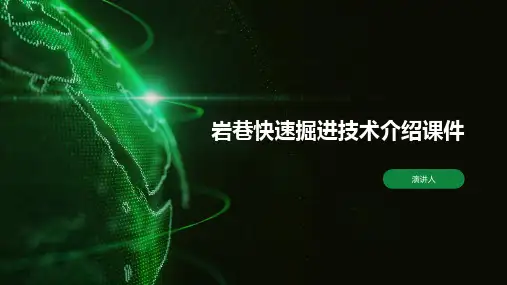 岩巷快速掘进技术介绍课件