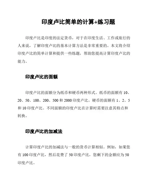 印度卢比简单的计算+练习题