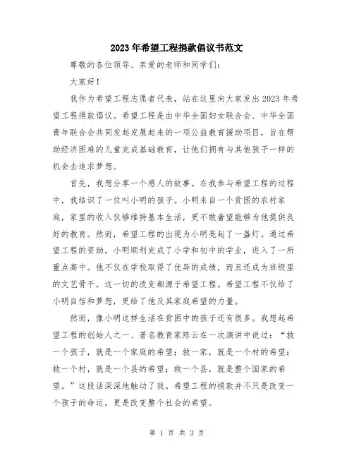 2023年希望工程捐款倡议书范文