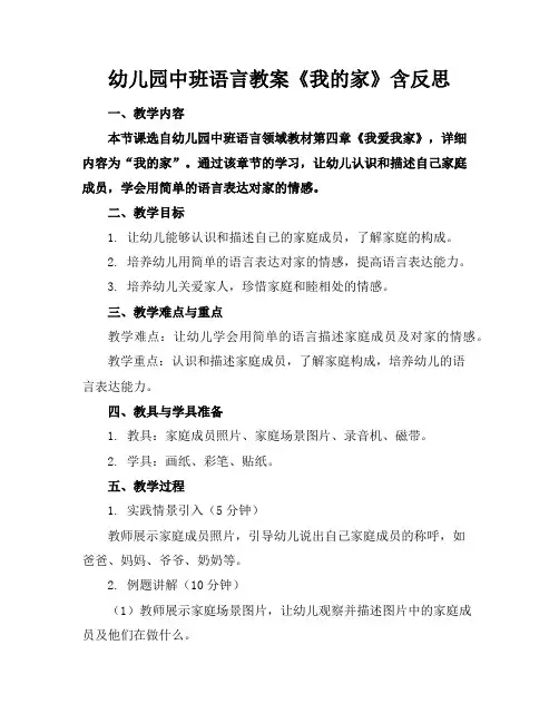幼儿园中班语言教案《我的家》含反思
