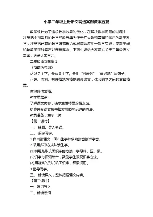 小学二年级上册语文精选案例教案五篇