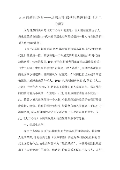 人与自然的关系——从深层生态学的角度解读《大二心河》
