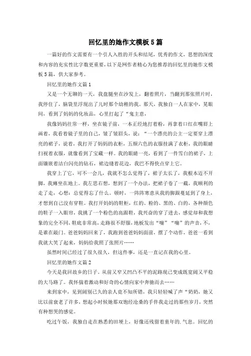 回忆里的她作文模板5篇