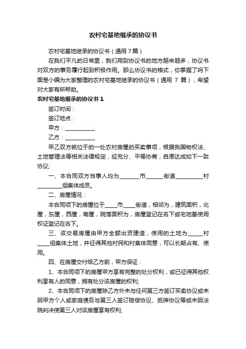 农村宅基地继承的协议书（通用7篇）