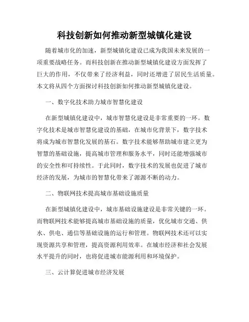 科技创新如何推动新型城镇化建设