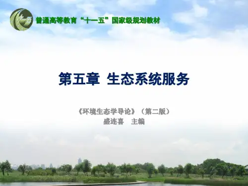 第五章：生态系统服务-环境生态学(盛连喜)