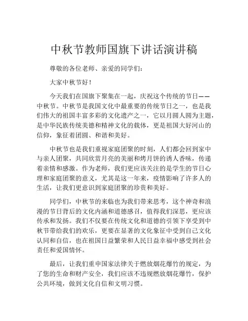 中秋节教师国旗下讲话演讲稿