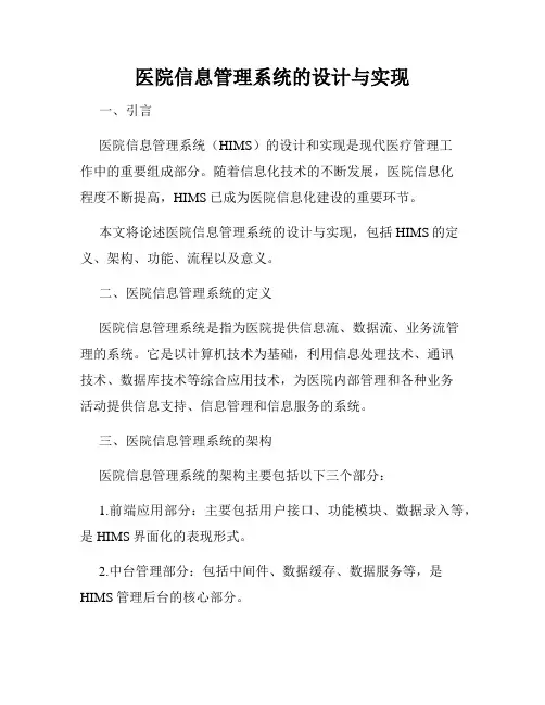 医院信息管理系统的设计与实现